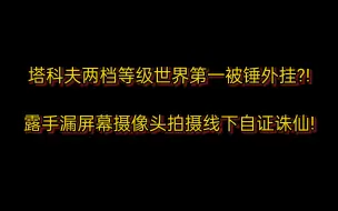 塔科夫等级世界第一国人主播被锤外挂?! 线下自证诛仙! 露手漏屏幕摄像头拍摄!