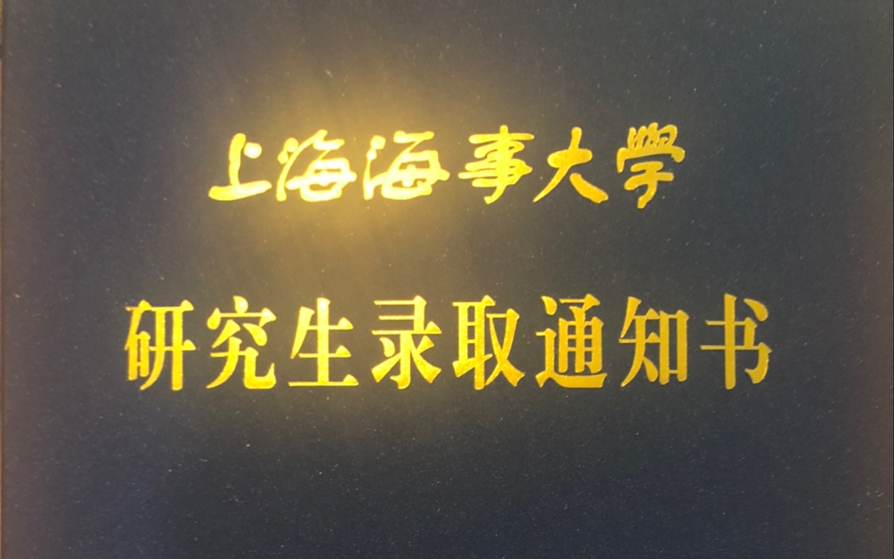 【开箱】上海海事大学研究生录取通知书哔哩哔哩bilibili