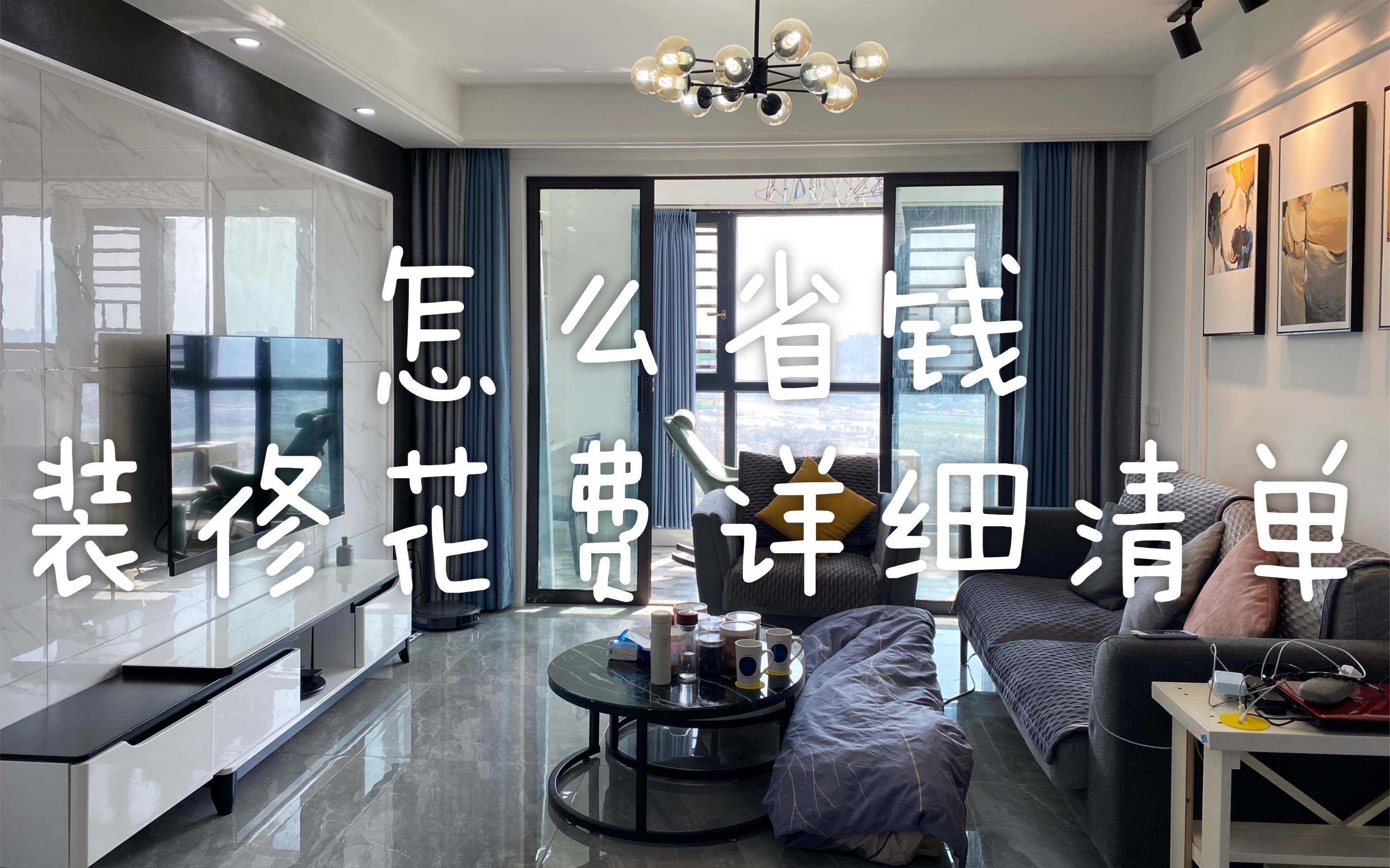 [图]room tour| 115平毛坯房装修总共花费十几万 详细清单