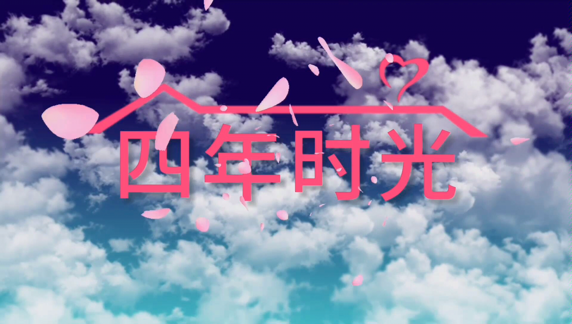 四年时光,16岁到19岁,不忘初心,未来可期!