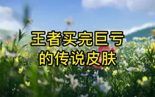 Download Video: 王者买完巨亏的传说皮肤