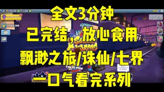 Download Video: 一口气系列|飘渺之旅/诛仙/七界|仙侠24年，哪本小说能成神？