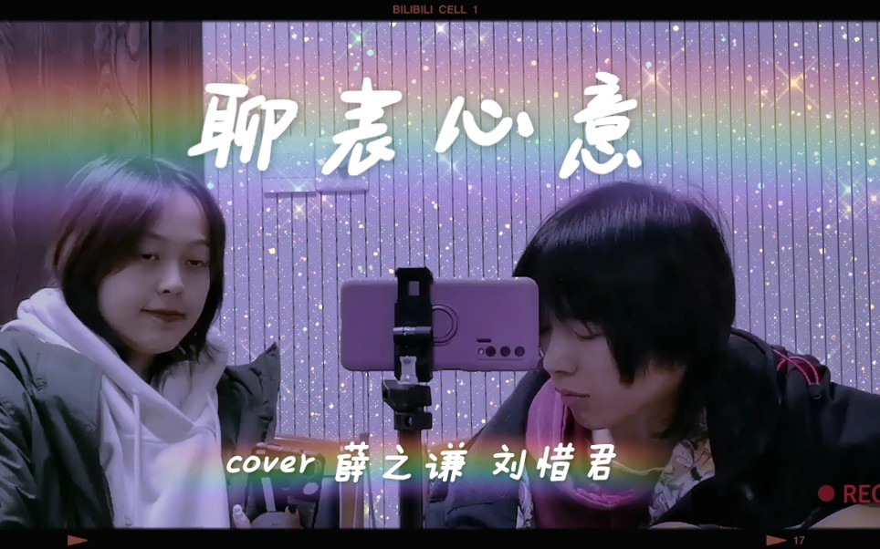 【薛之谦 刘惜君】《聊表心意》~"沙雕情侣对唱"