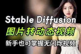 Télécharger la video: 【Stable Diffusion】一个视频，只需要SD一个软件，让图片动起来，适合小白的精细教程，一分钟教会你用sd图片转动态！