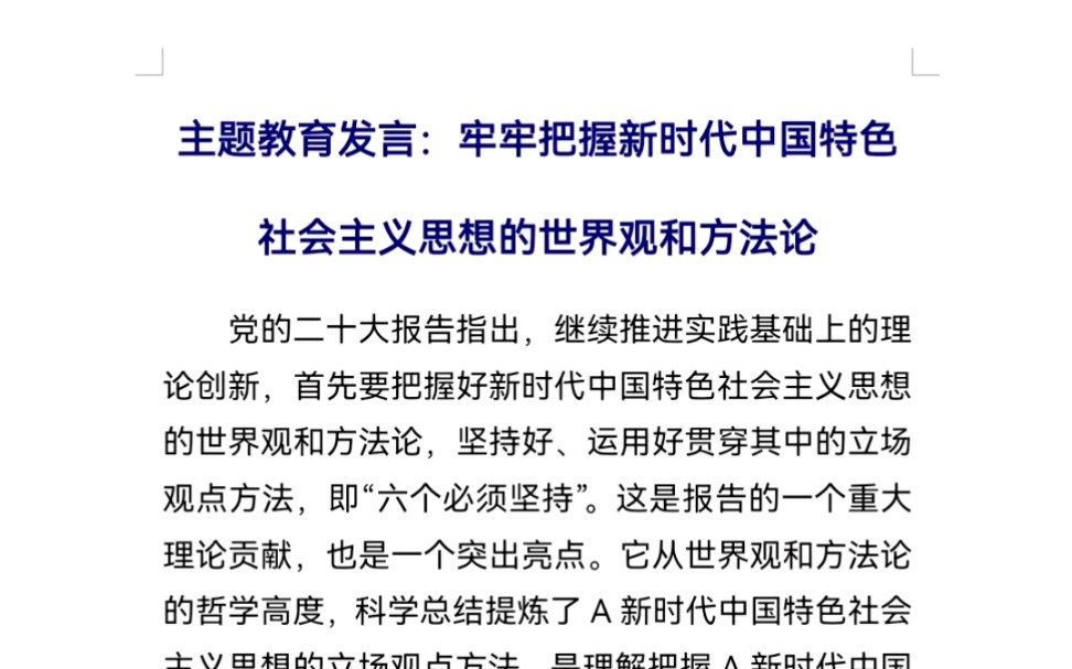 主题教育发言:牢牢把握新时代中国特色社会主义思想的世界观和方法论哔哩哔哩bilibili