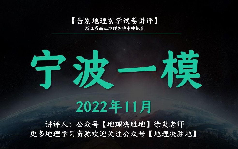 告别地理玄学试卷讲评( 22.11宁波一模)哔哩哔哩bilibili