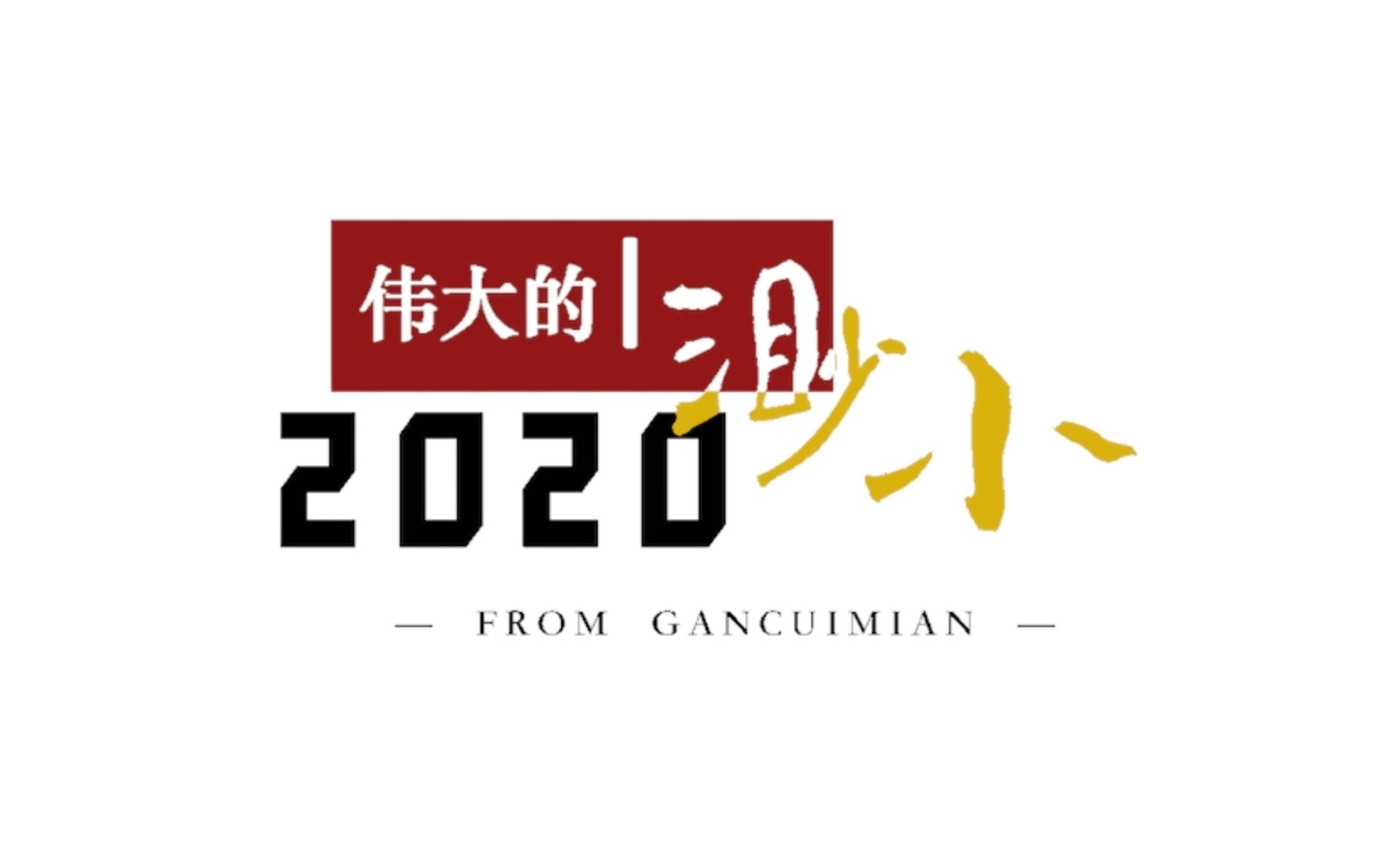 【2020年度混剪】伟大的渺小哔哩哔哩bilibili