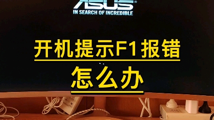 电脑开机出现F1,怎么办?哔哩哔哩bilibili