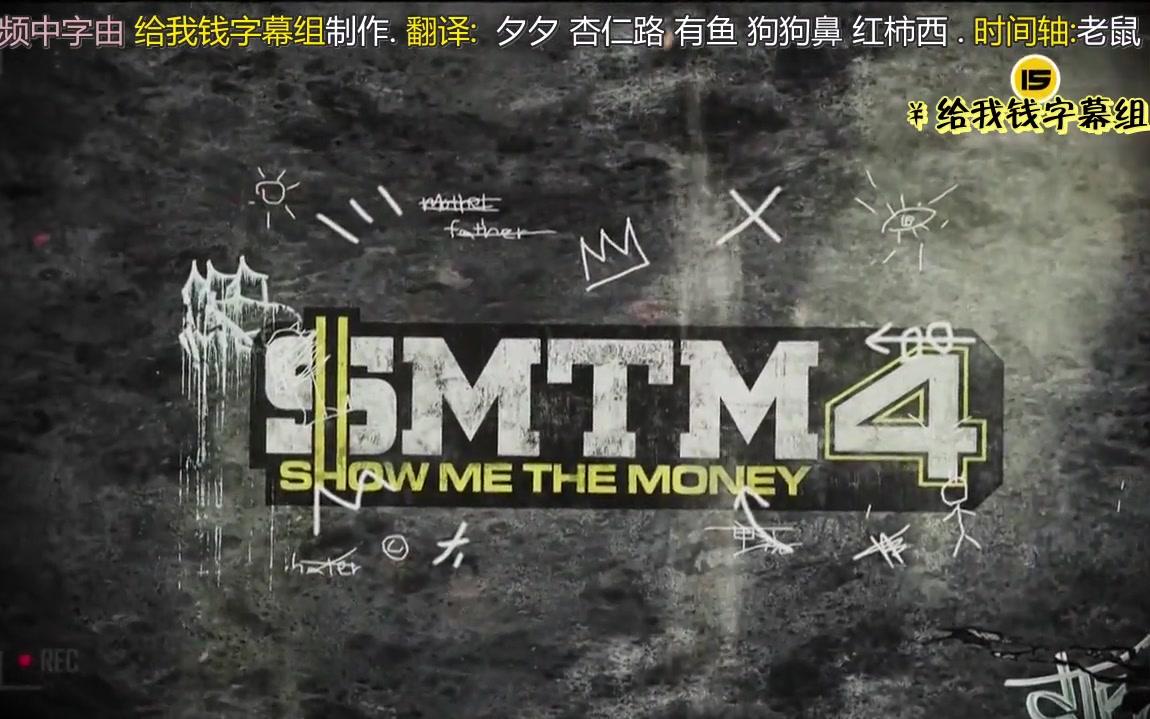 [图]给我钱4中字系列-Show Me The Money.S4.E01