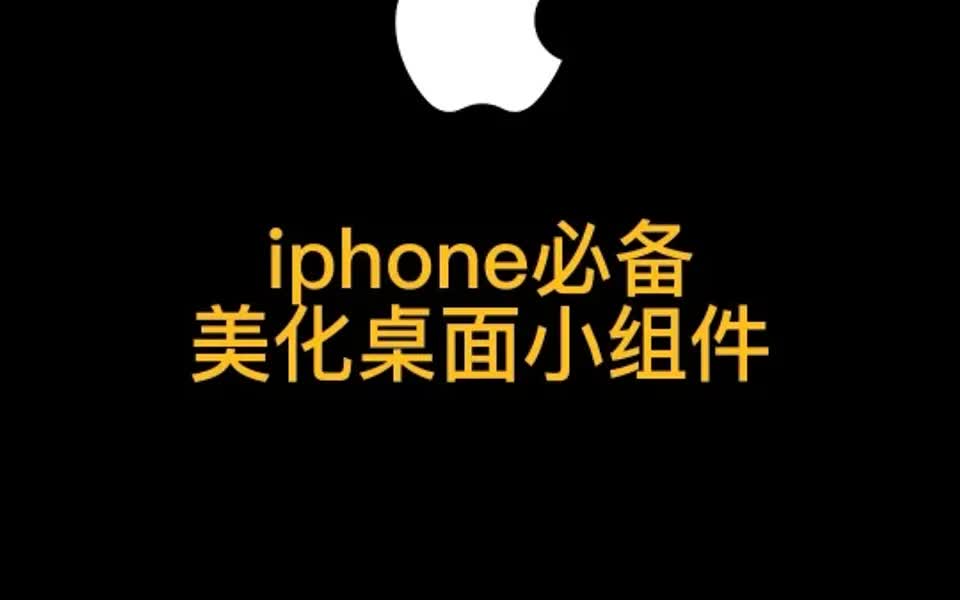 iphone桌面透明小组件设置教程来了,哔哩哔哩bilibili