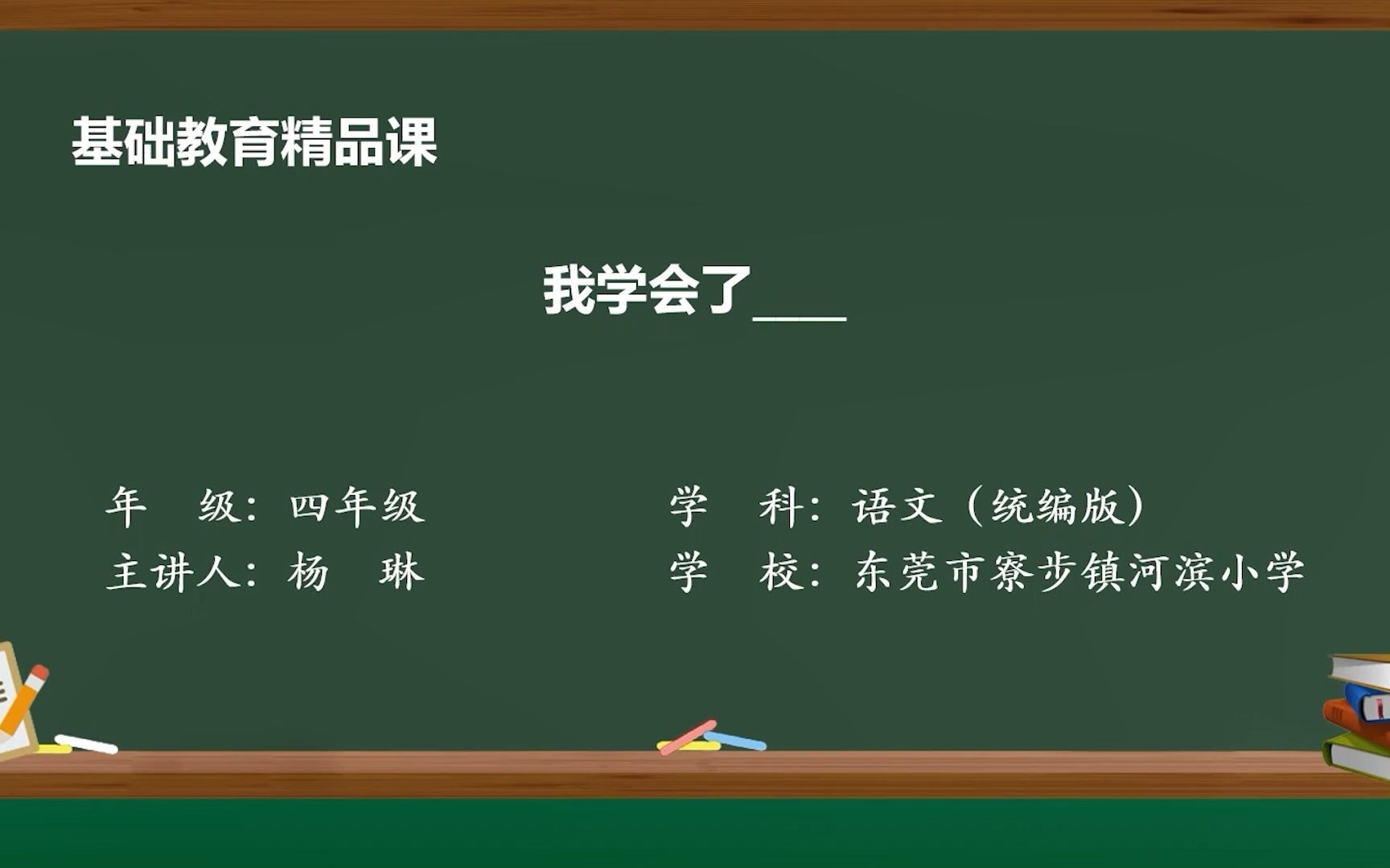 [图]统编版小学语文四年级下册第六单元习作《我学会了____》精品课视频