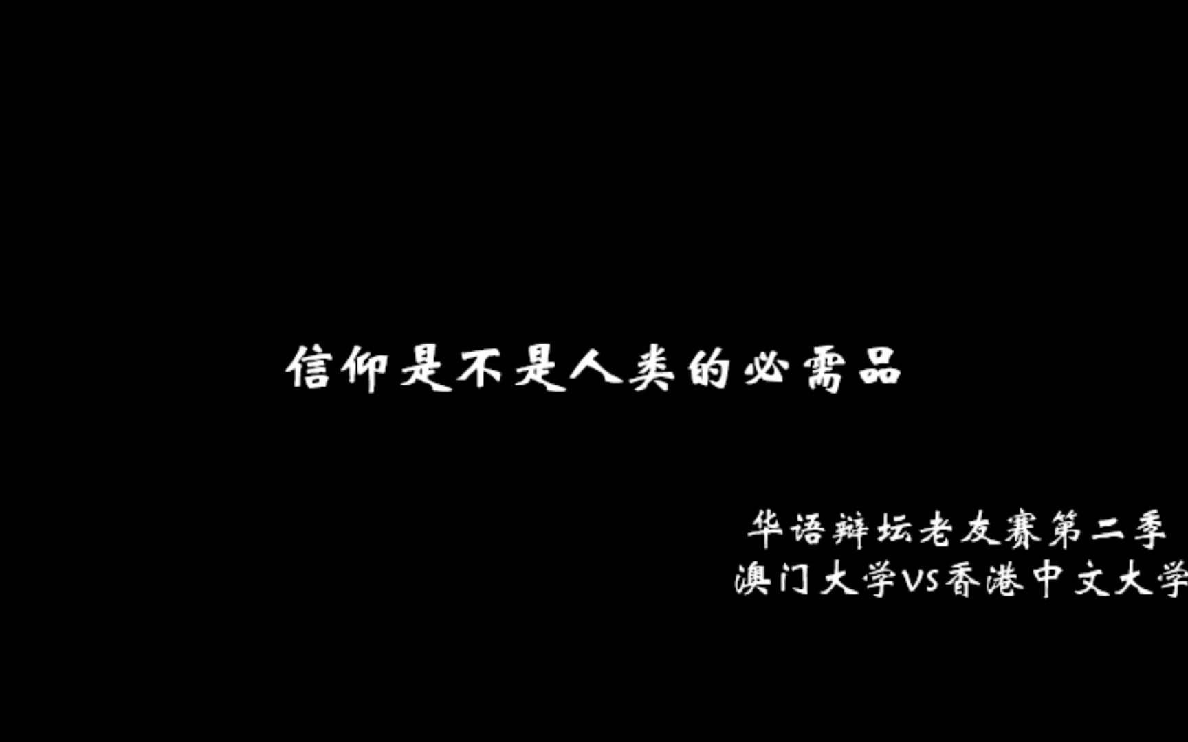 [图]我们可以有信仰，但不能把它当作依赖——《辩论赛里的精彩语句》（素材选自华语辩坛老友赛第二季 澳门大学vs香港中文大学）