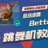 【跳舞机教学】Better-BoA 编舞版|陶纸教程|E舞成名花式疯狂vip|导师自编舞蹈详细分解|MV脚谱