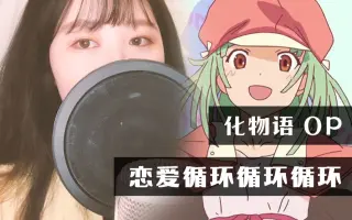 恋爱循环化物语 搜索结果 哔哩哔哩 Bilibili