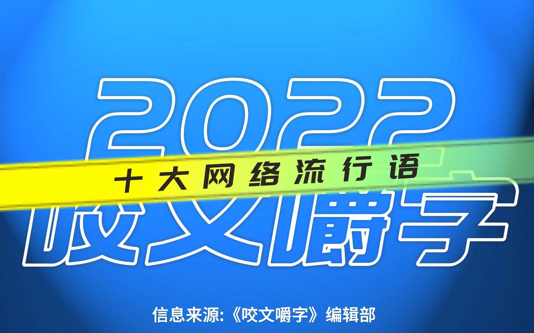 2022年网络十大流行语哔哩哔哩bilibili