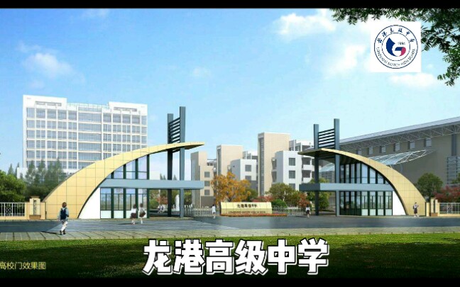 [图]龙港高级中学2020元旦节目《朋友，知道龙高吗》