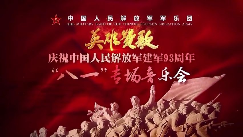 [图]《向祖国英雄致敬》“英雄赞歌”解放军军乐团“八一”专场音乐会现场演奏