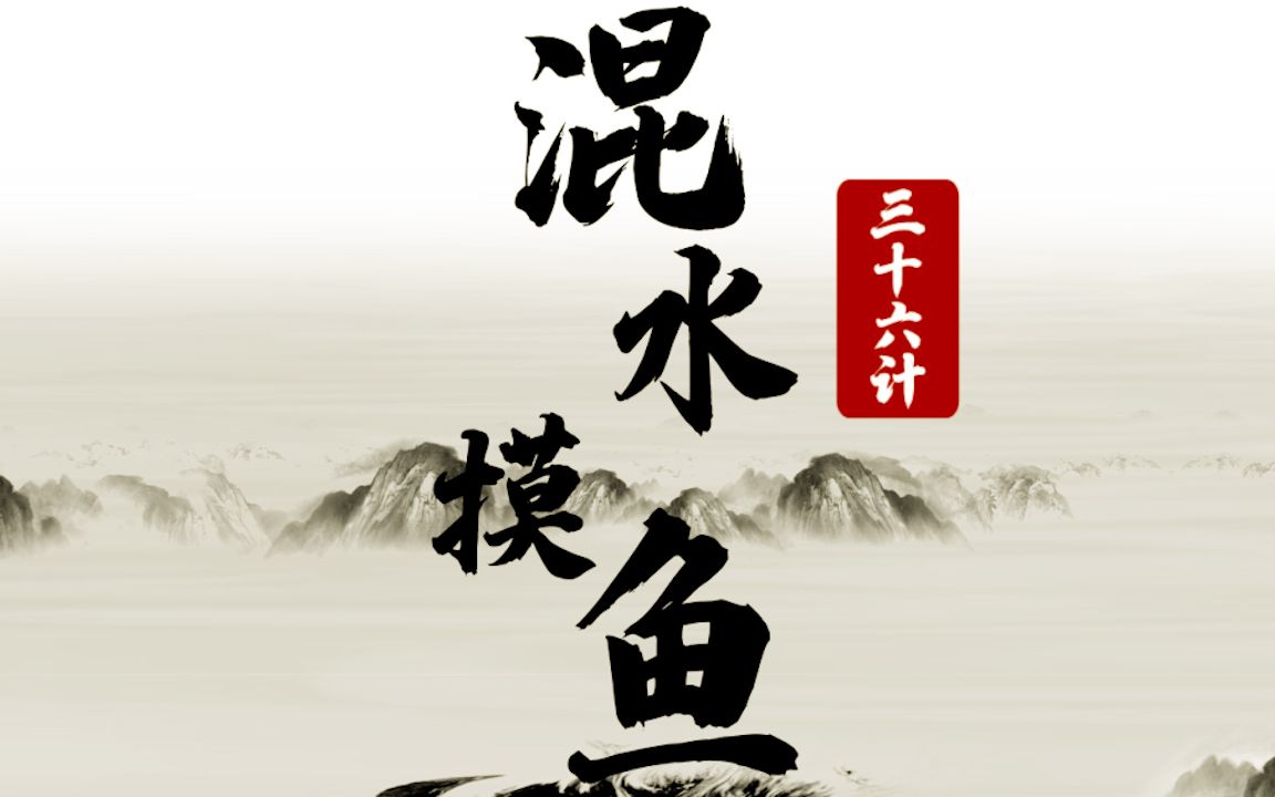 【jj象棋】离谱但大师比赛常用,象棋三十六计之"混水摸鱼"!