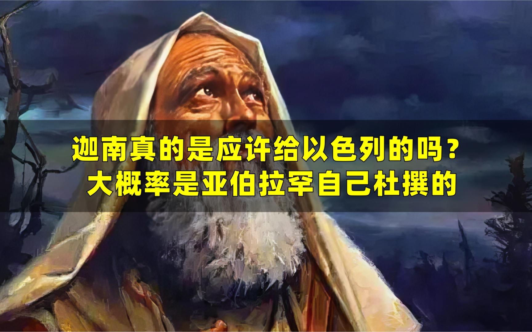 迦南之地真的是应许给以色列的吗?大概率是亚伯拉罕自己杜撰的哔哩哔哩bilibili