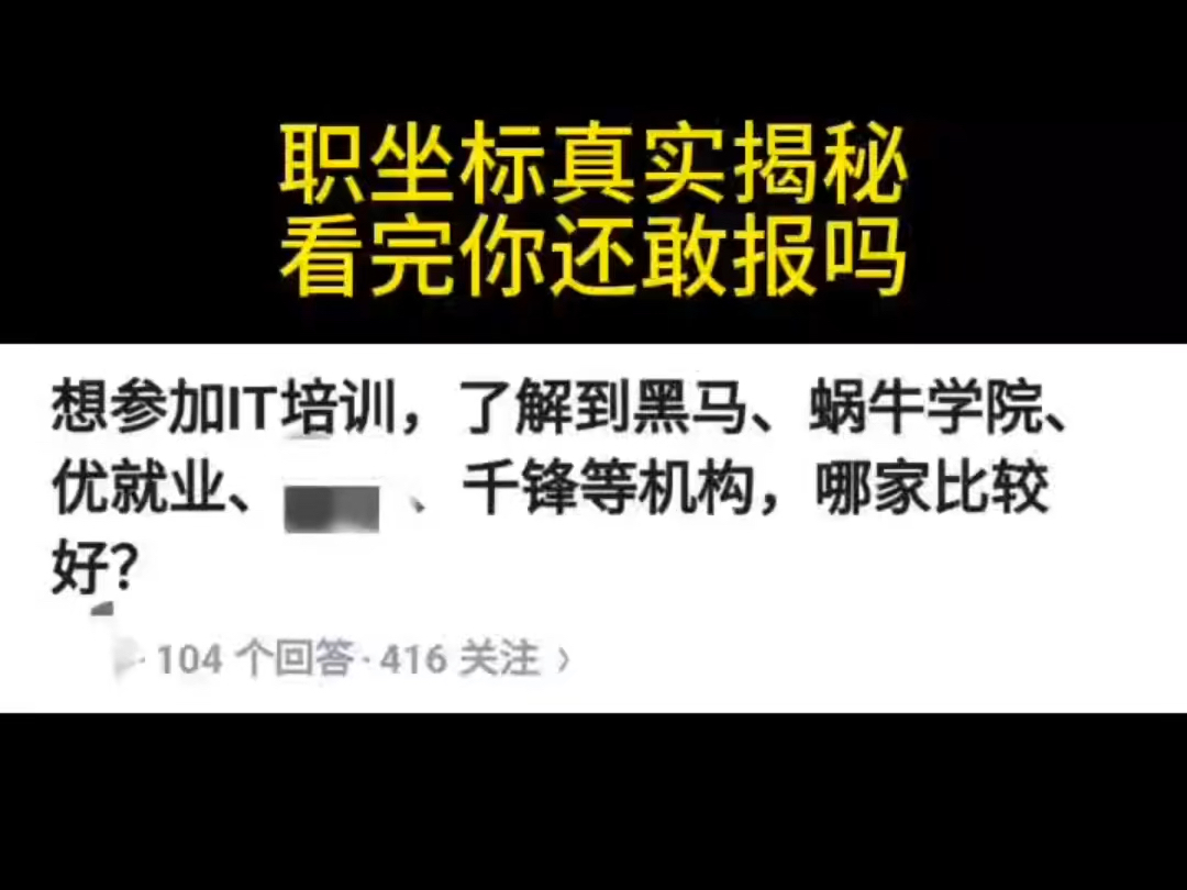 职坐标这个机构到底靠谱吗?这些内幕一定要清楚!哔哩哔哩bilibili