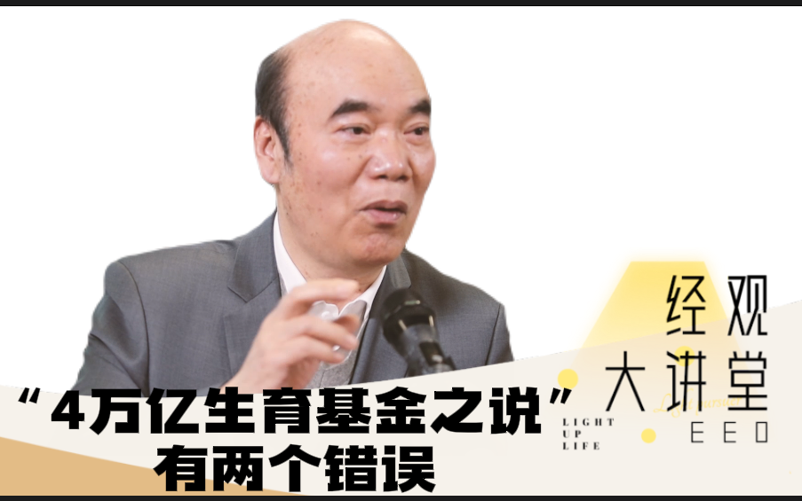 经观大讲堂 | 李义平:“4万亿生育基金之说”有两个错误哔哩哔哩bilibili