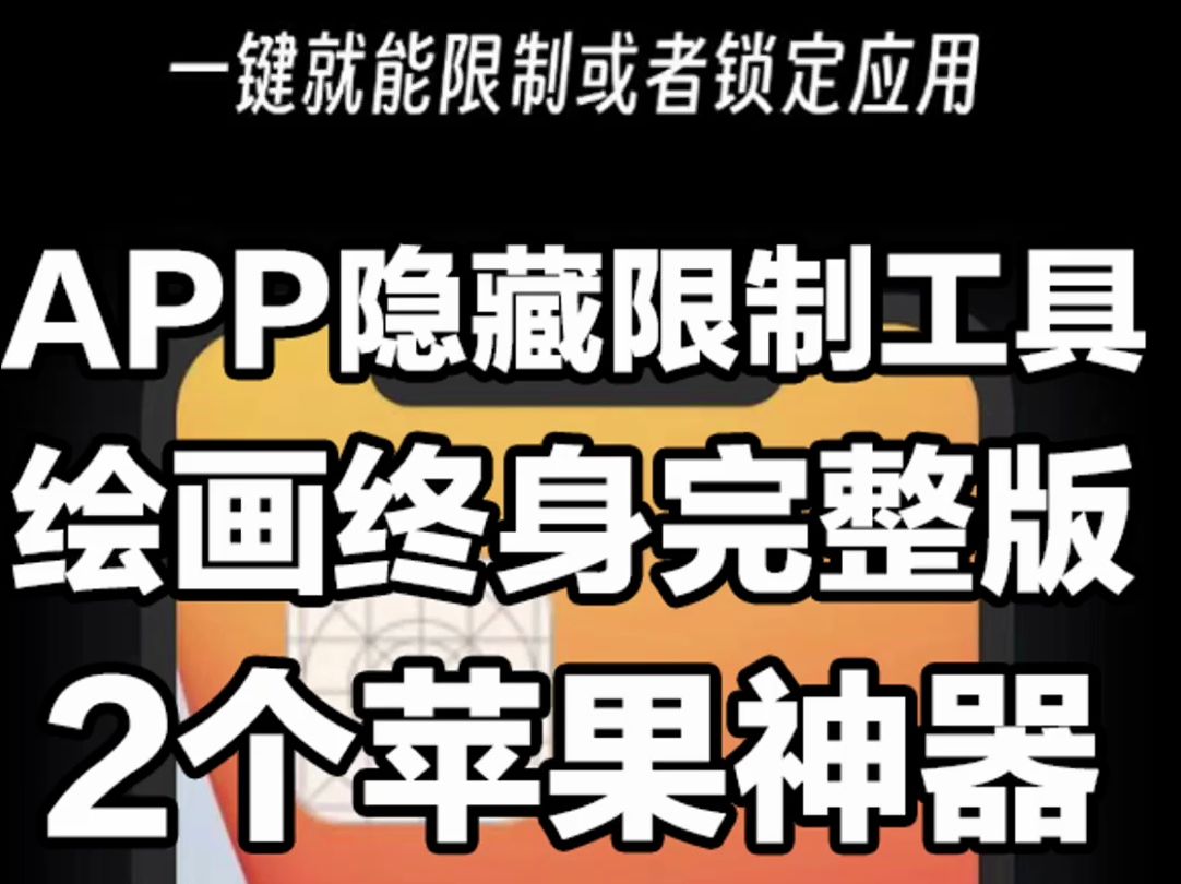 iOS隐藏限制APP的神器!终身完整版哔哩哔哩bilibili