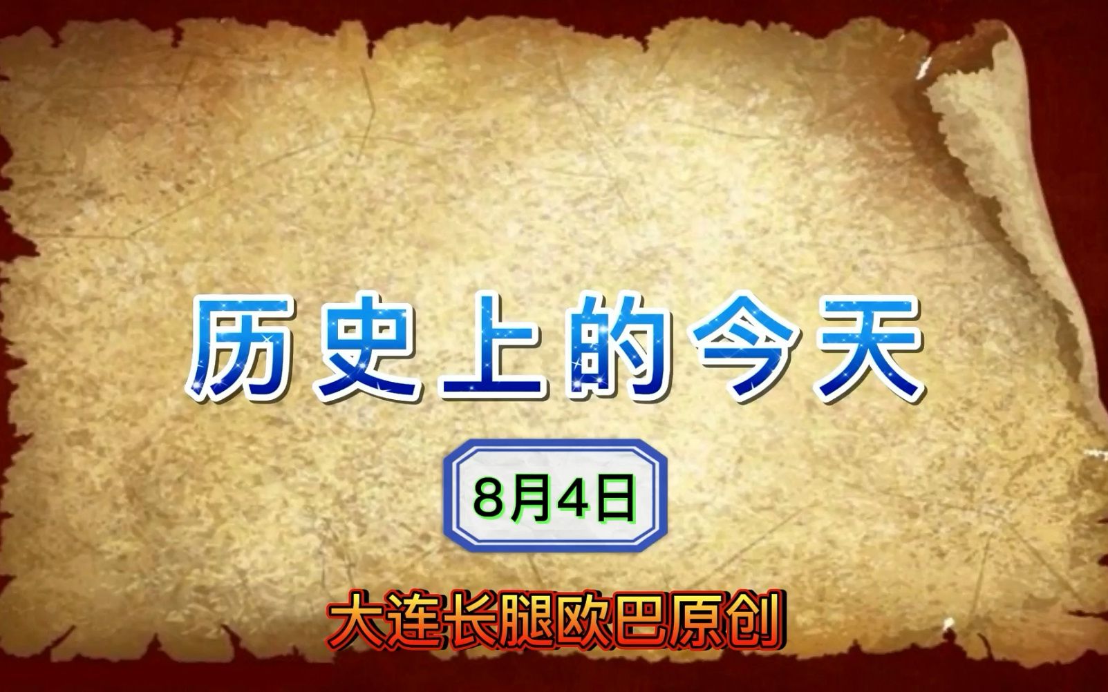 历史上的今天~8月4日~法国时尚设计大师路易ⷥ聧™𛥇𚧔Ÿ哔哩哔哩bilibili