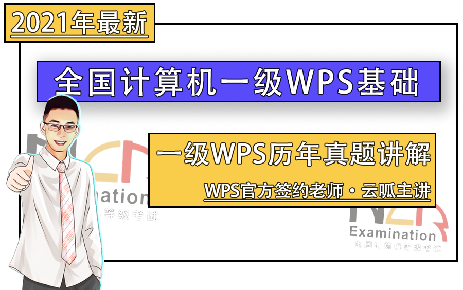 [图]【云呱】计算机一级WPS全套真题讲解