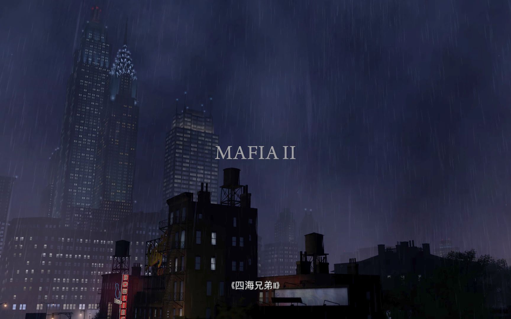 [图]纪念 - [Mafia II 入会仪式]