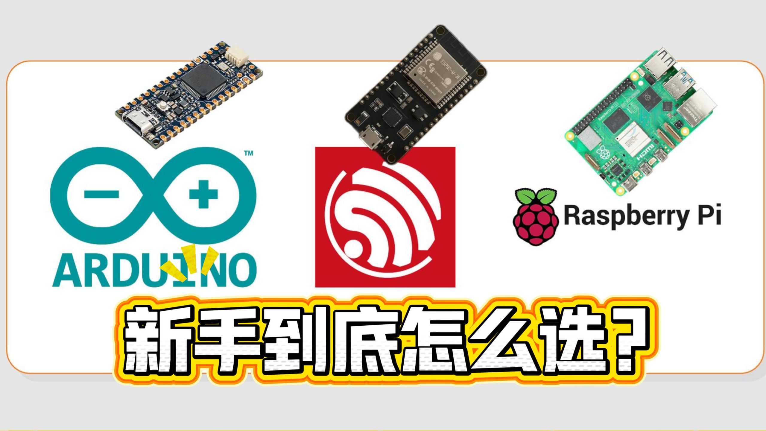 开发板新手上路怎么选?达人教您Arduino、ESP32和树莓派怎么选