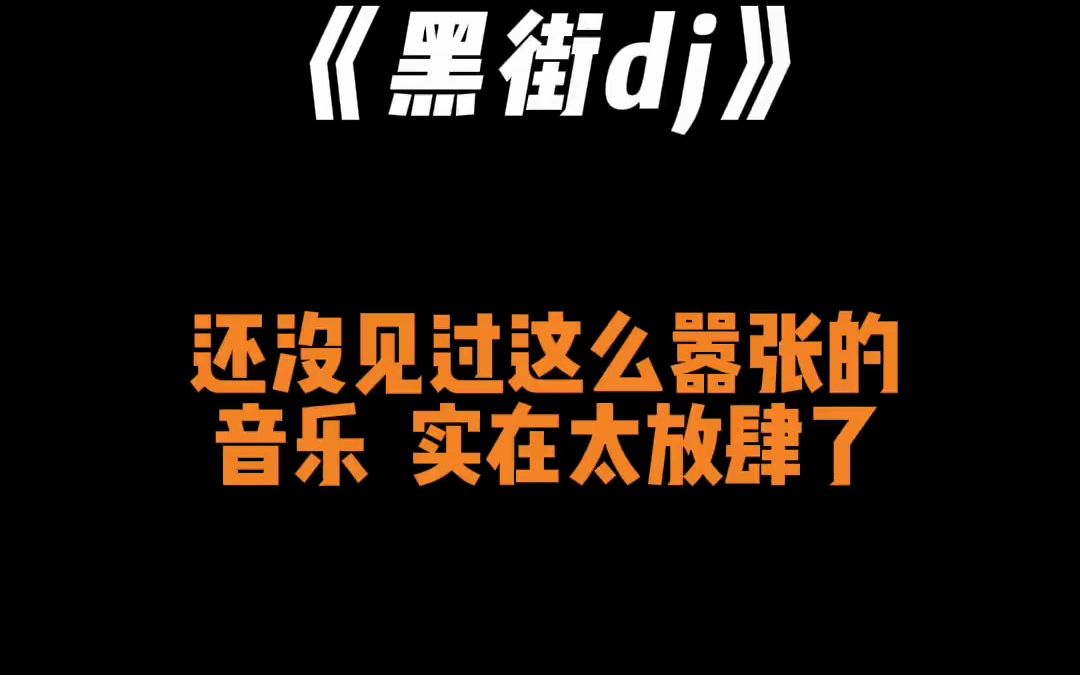 [图]“还没见过这么嚣张的音乐！”黑街 黑街dj 轻而易剪