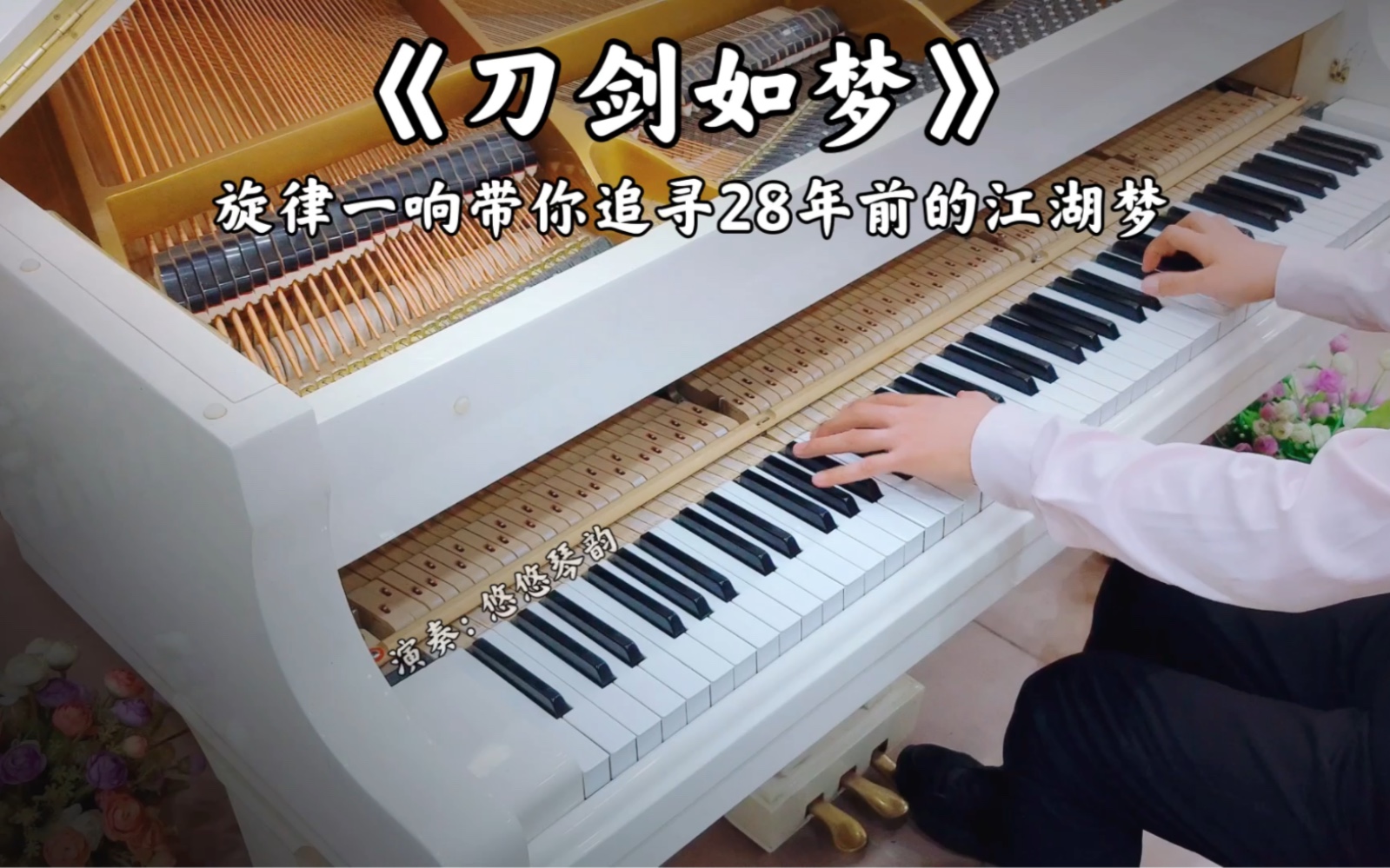 [图]【钢琴】94版倚天屠龙记主题曲《刀剑如梦》，旋律一响带你追寻28年前的江湖梦