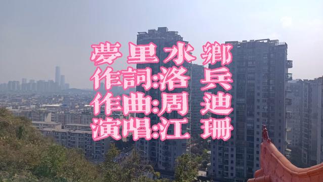 《夢裡水鄉》演唱:江珊