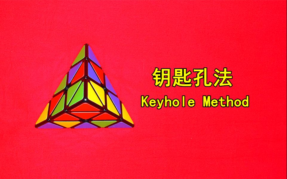 金字塔魔方角先法——钥匙孔法(Keyhole Method)详细还原教程哔哩哔哩bilibili