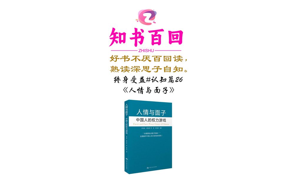 [图]终身受益#认知篇26《人情与面子》