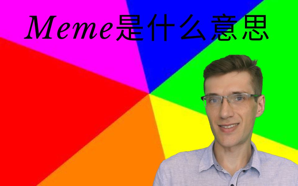 Meme是什么意思哔哩哔哩bilibili