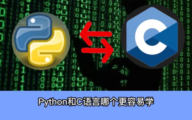 Python和C语言哪个更容易学?哔哩哔哩bilibili