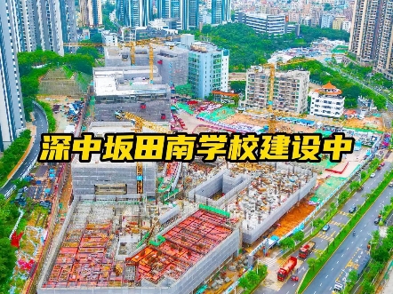 深圳中学坂田南学校建设中!哔哩哔哩bilibili