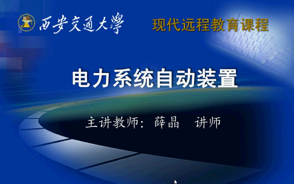 [图]西安交大 电力系统自动装置（全32讲） 薛晶老师