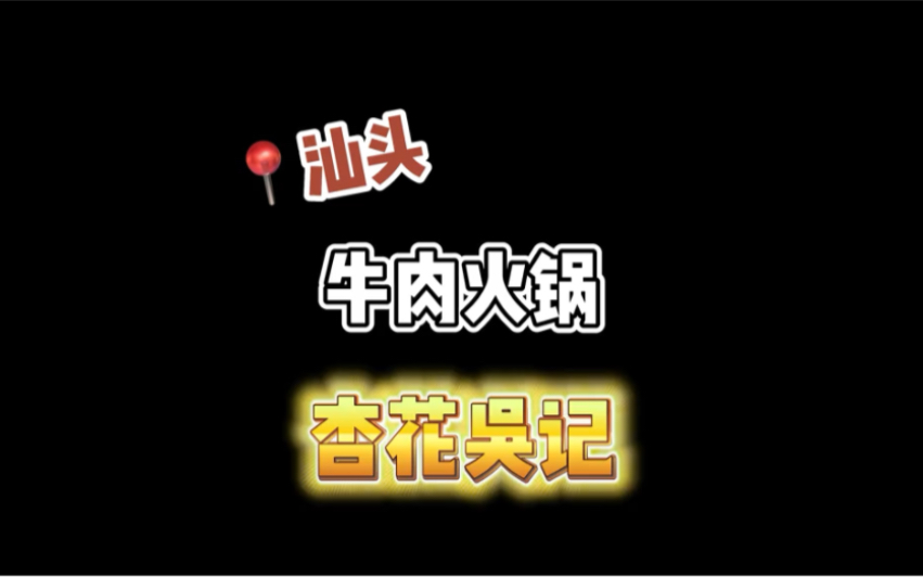 汕头牛肉火锅哔哩哔哩bilibili