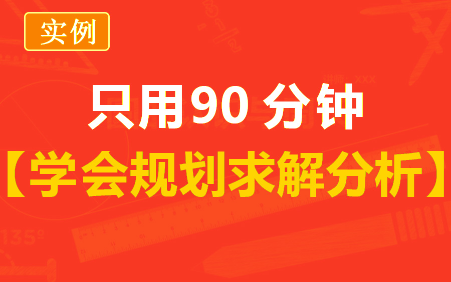 规划求解案例分析/excel数据分析/excel采购销售物流与供应链行业应用哔哩哔哩bilibili