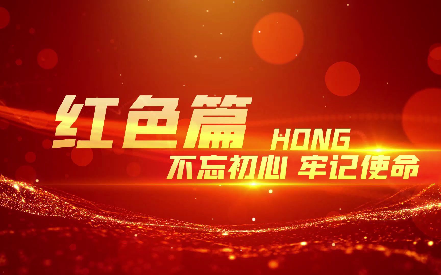 无插件红色党政片花字幕标题ae模板