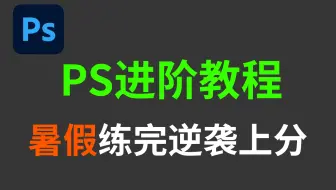 【PS教程100集】视觉传达广告系给我刷到烂！只会软件没有思维统统是个屁，PS技能提升和思维扩展，这一套就够了！（小技巧/海报/色彩/排版）