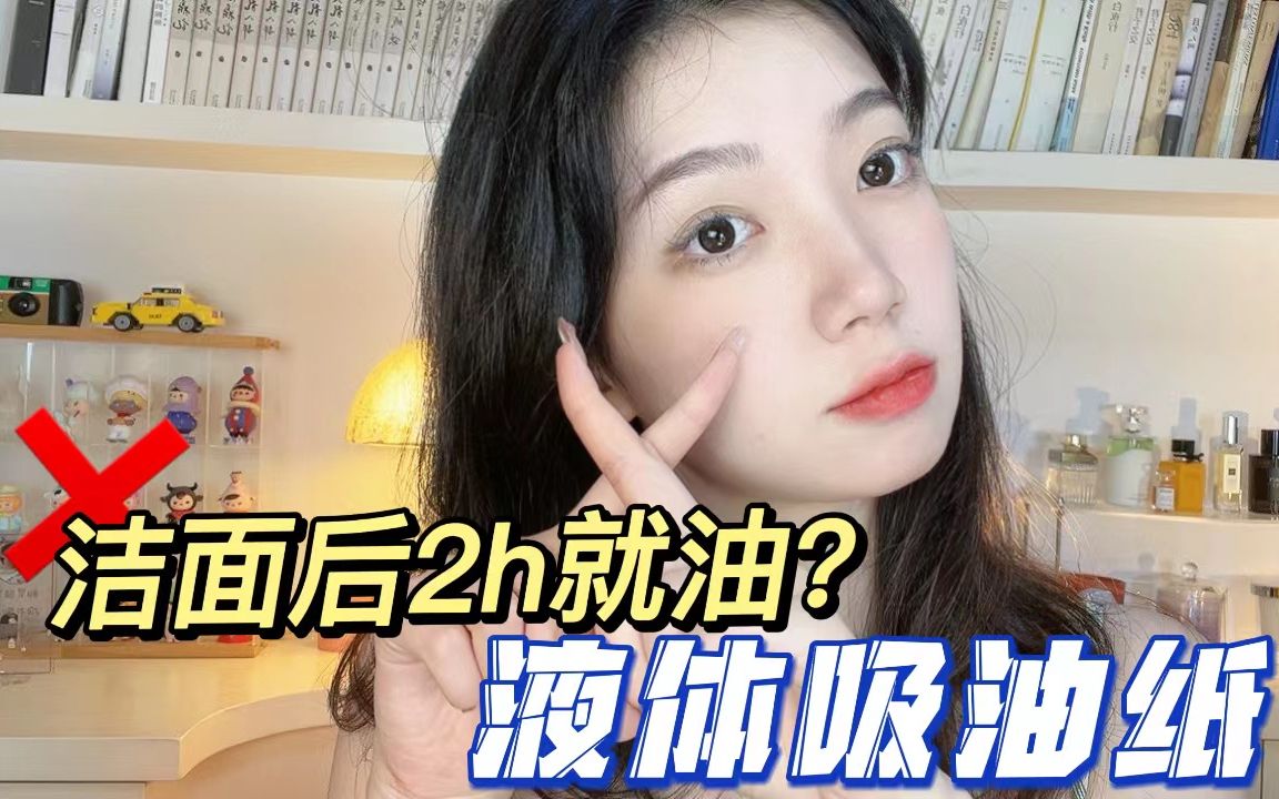 【控油水乳】夏季雾面哑光脸|油皮护肤小白必选的基础套装!哔哩哔哩bilibili