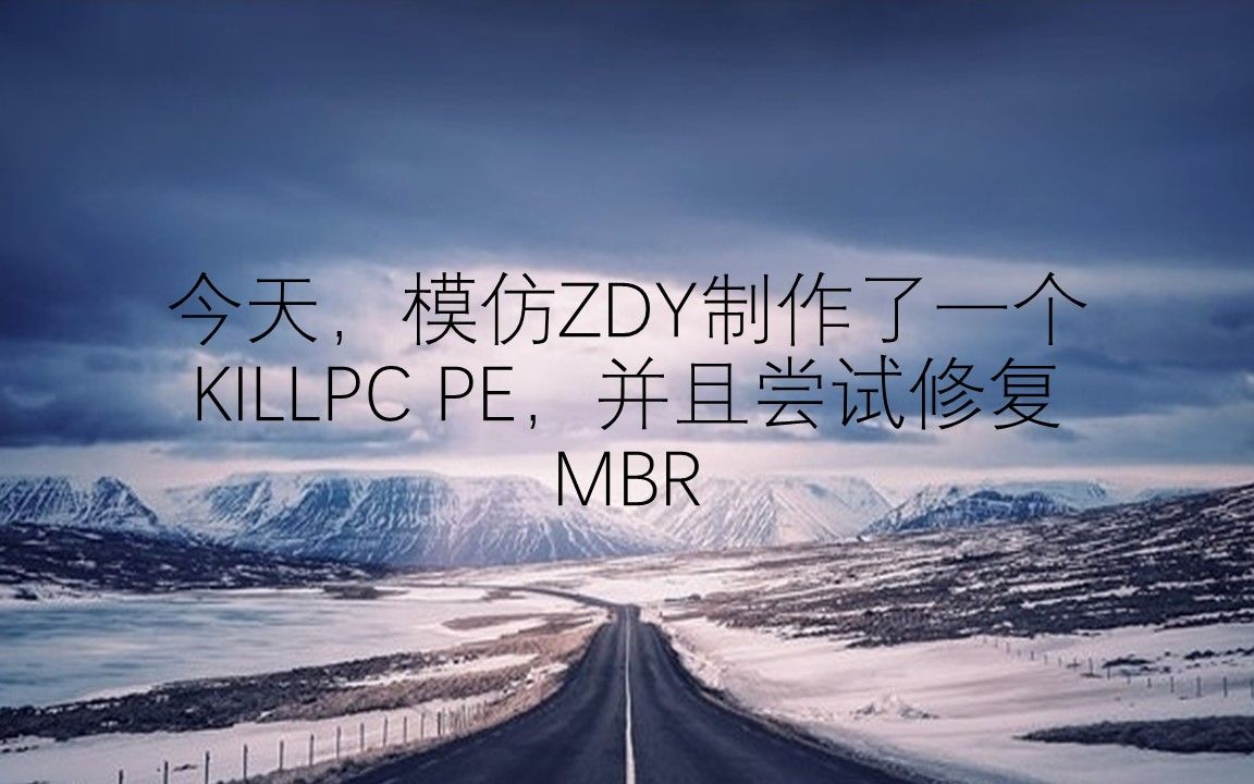 [图]ZW视频工作室出品：今天，模仿ZDY制作了一个KILLPC PE，并且尝试修复MBR