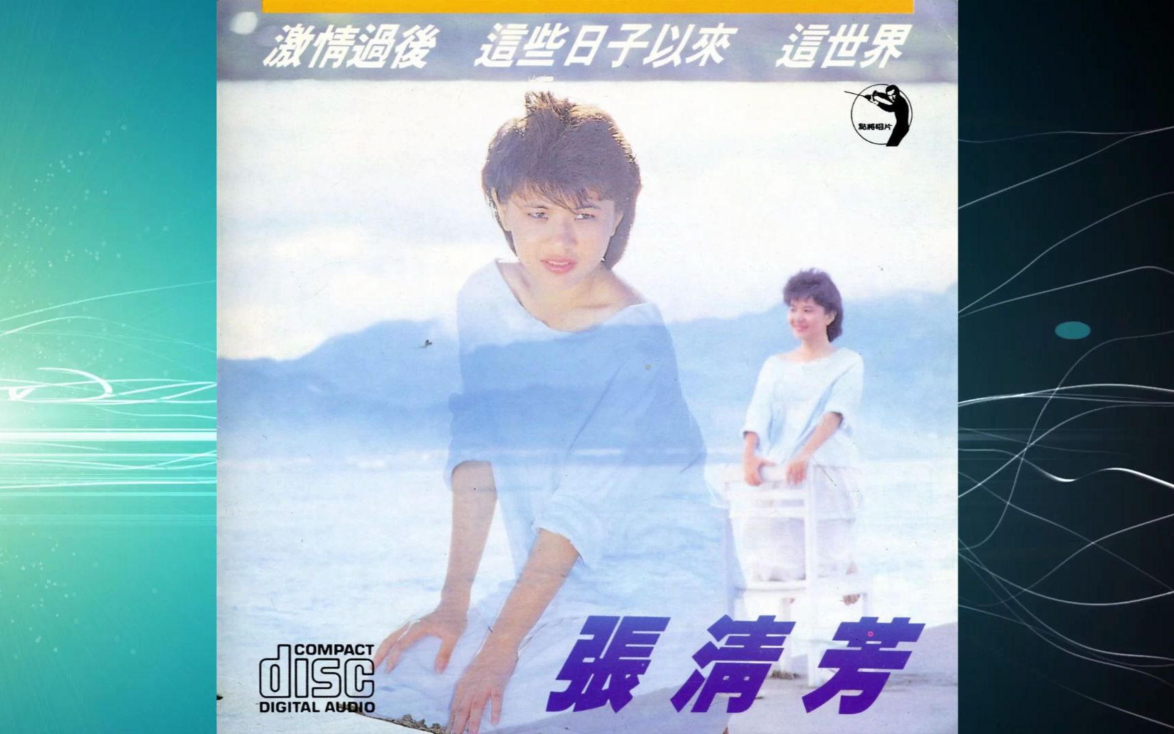 1985年张清芳《激情过后》如果我能.这些日子以来.不能不看你.想你在雨季.这世界.爱你的心.青苹果.不愿意哔哩哔哩bilibili