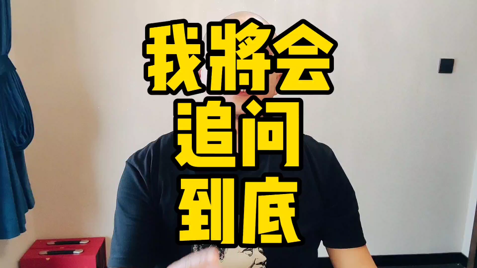 我将会追问到底