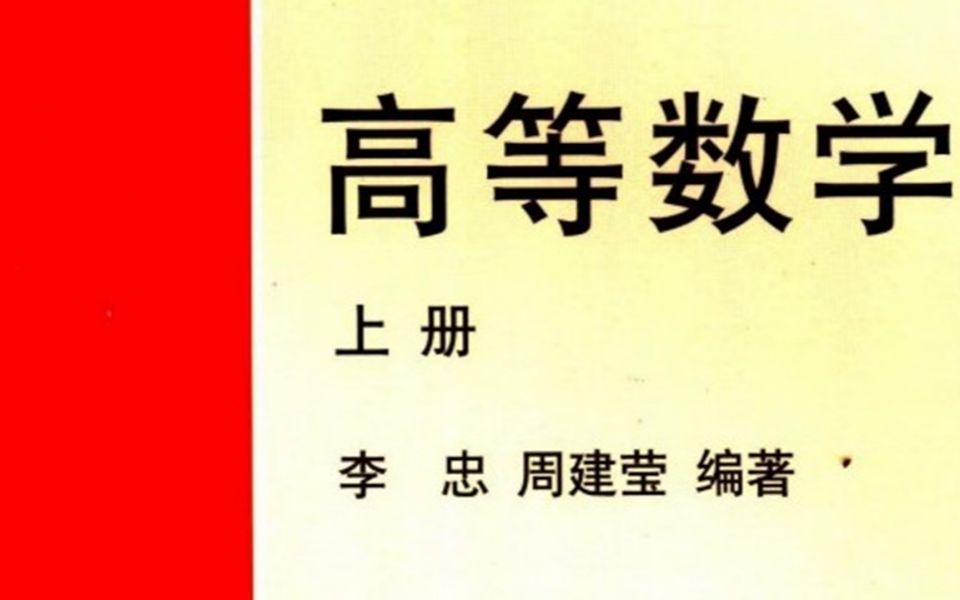 [图]高数上册部分习题解答——第一章1.3~1.4