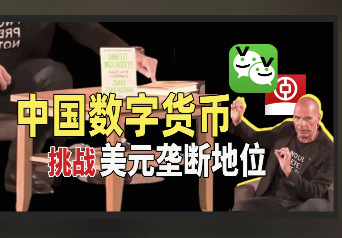 希腊前财长:美国为什么这么害怕中国?你用微信付过钱就明白了哔哩哔哩bilibili