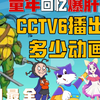 翻阅600份报纸！CCTV6在晚上到底播出过哪些动画？！（00-08年第一期）